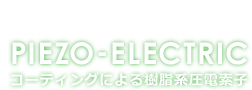 エネルギーハーベスティング｜ムネカタ株式会社