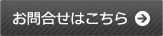 お問合せはこちら