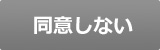 同意しない