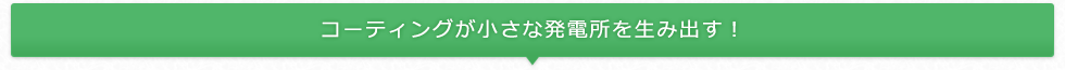 コーティングが小さな発電所を生み出す！