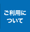 ご利用について