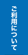 ご利用について