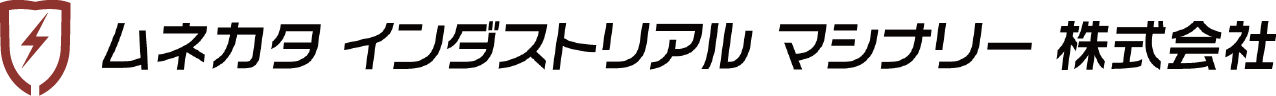 ムネカタ インダストリアル マシナリー 株式会社