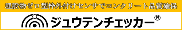 ジュウテンチェッカー