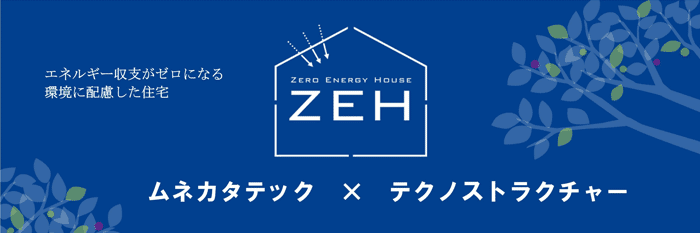 ZEH関連情報