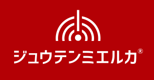 ジュウテンミエルカ