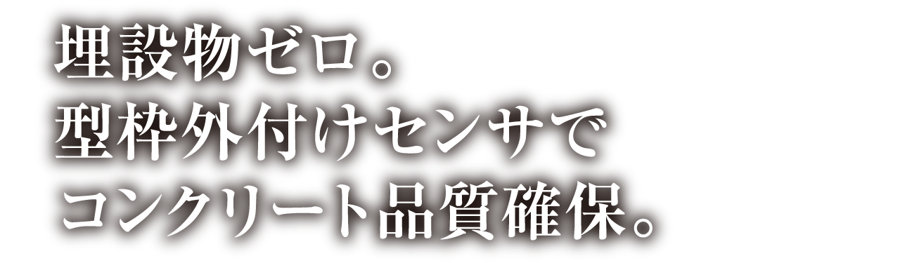 コンクリート打設のDX。充填検知・締固め管理をこれ一つで。