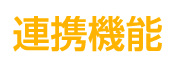 連携機能
