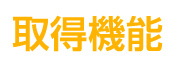 取得機能