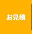 お見積
