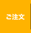 ご注文