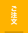 ご注文