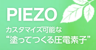 PIEZO カスタマイズ可能な“塗ってつくる圧電素子”