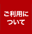 ご利用について