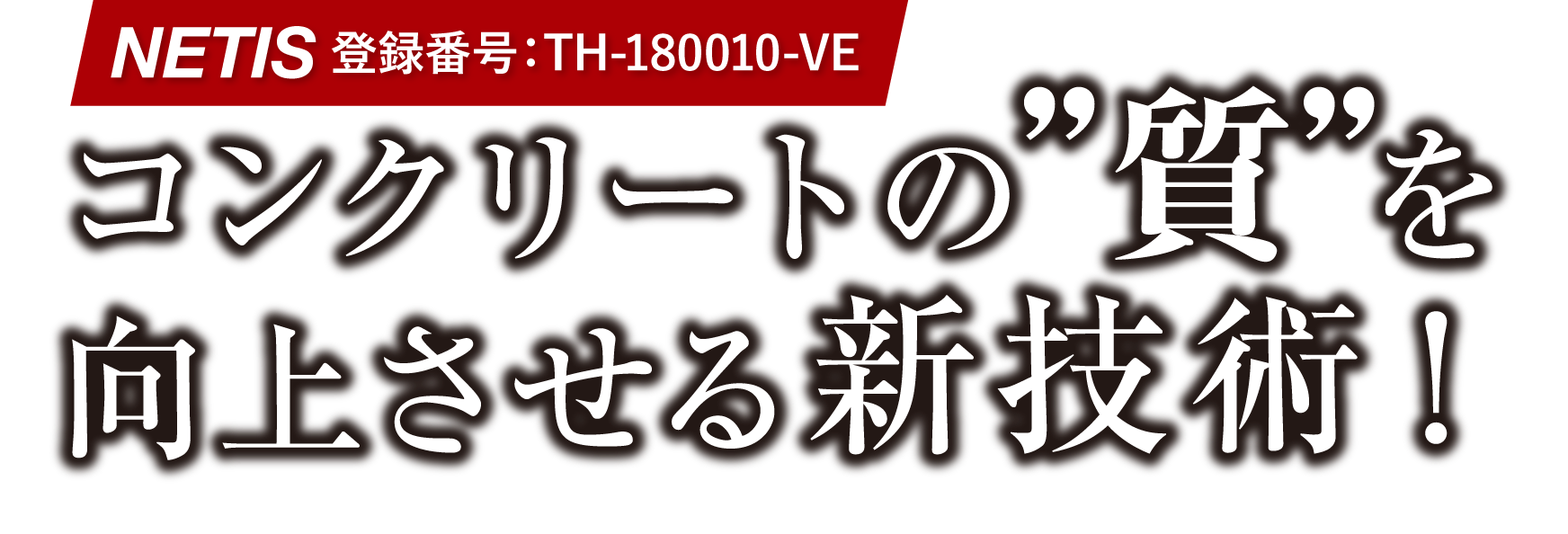 コンクリートの質を向上させる新技術