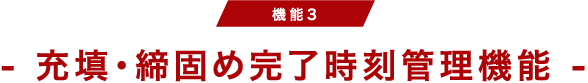 充填・締固め完了時刻管理機能