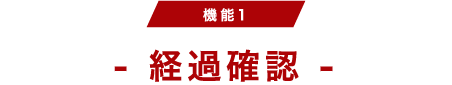 経過確認