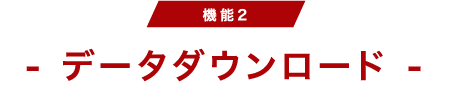 データダウンロード