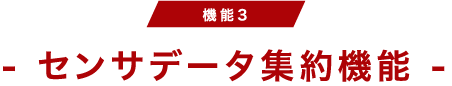 センサデータ集約機能