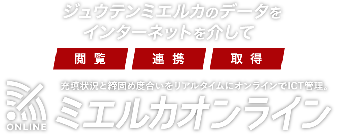 ジュウテンミエルカのデータをインターネットを介して「閲覧」「連携」「取得」